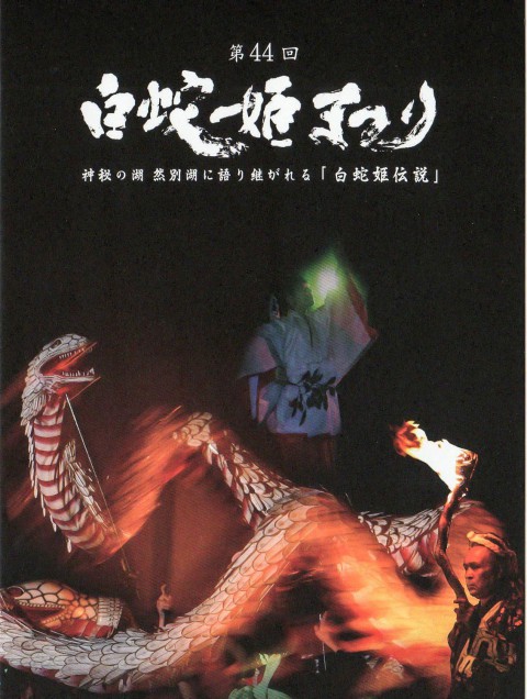 7月4日「第44回白蛇姫まつり」