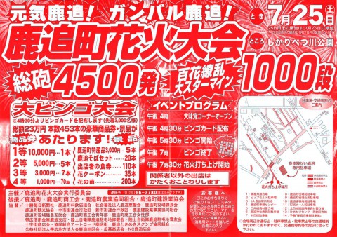 3部構成 4500発 7/25(土)「鹿追町花火大会」