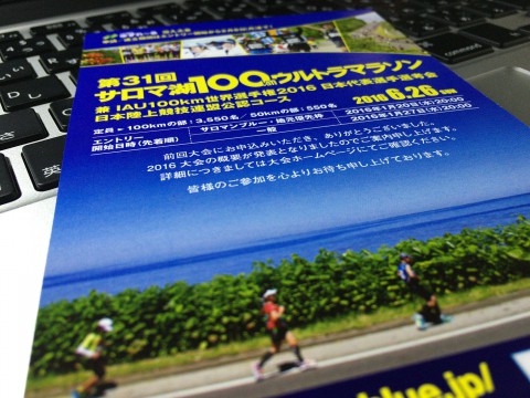 サロマ湖100kmの案内届く