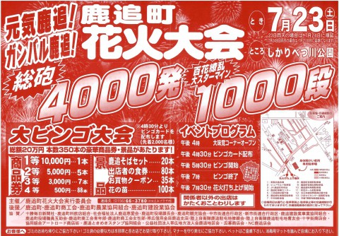 4000発「鹿追町花火大会」7/23