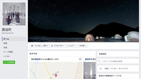 鹿追町公式Facebookページ