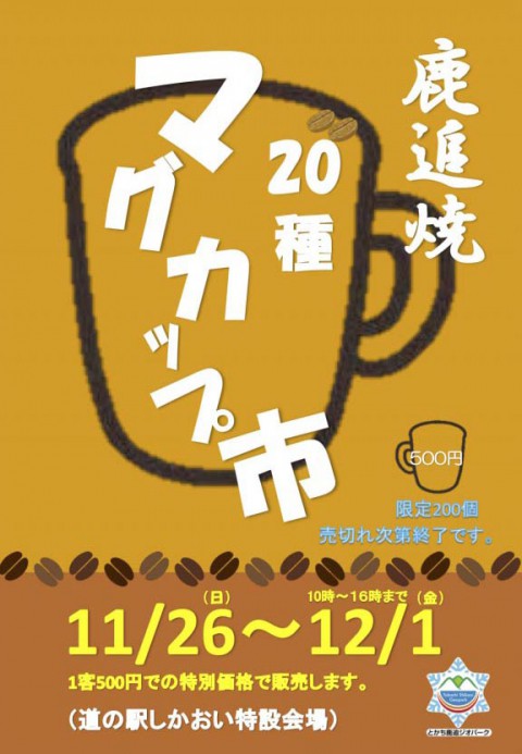 11/26〜12/1 鹿追焼「マグカップ市」