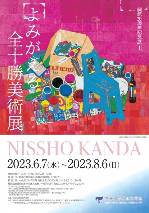 神田日勝記念美術館開館30周年記念展Ⅰ「よみがえる全十勝美術展」