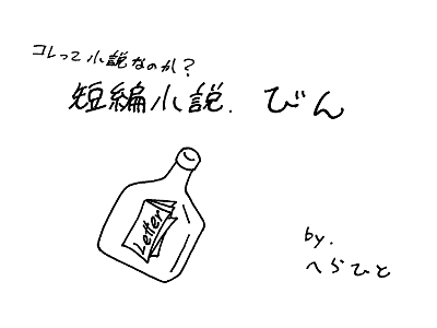 短編小説、書いてみました。