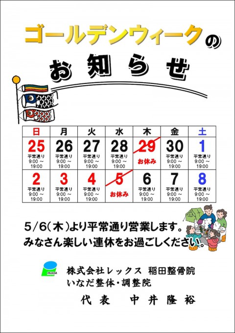 ゴールデンウィーク、5月前半の予定をお知らせします。