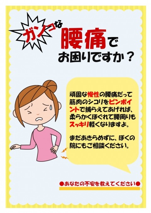 ガンコな腰痛でお困りですか?