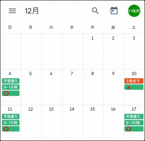 12月前半の予定をお知らせします。