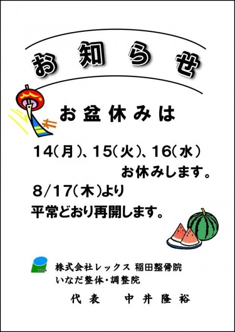 8月後半、お盆休みのお知らせです。