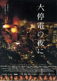 大停電の夜に
