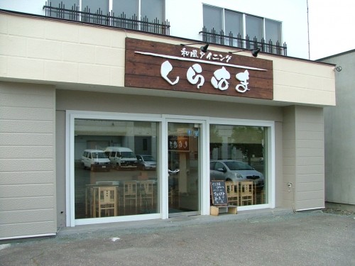 和風ダイニングしらはま