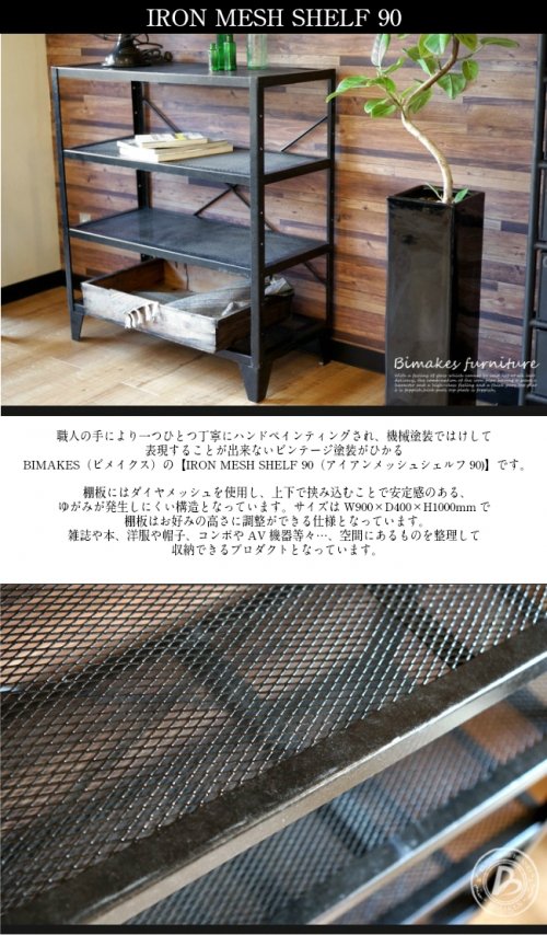 BIMAKES IRON MESH SHELF 90