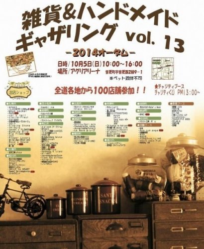 雑貨＆ハンドメイドギャザリングvo１３