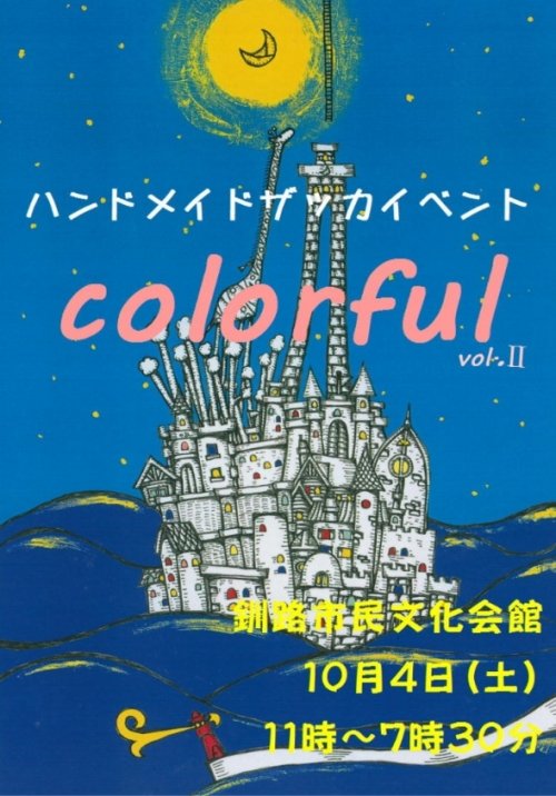 明日は釧路でイベントです。及び店舗お休みのお知らせ
