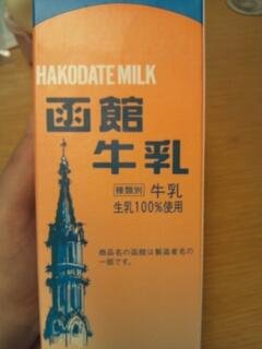 函館牛乳！