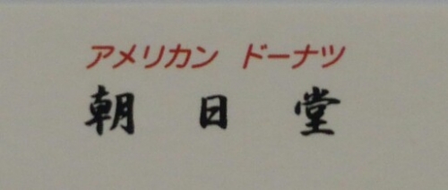 朝日堂、そしてパステルタイム