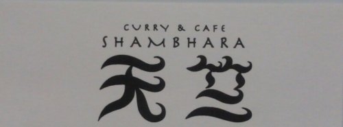 CURRY&CAFE 天竺