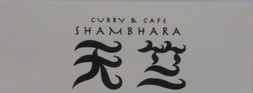 CURRY＆CAFE 天竺