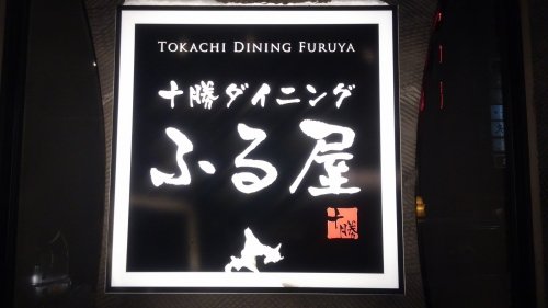 十勝ダイニングふる屋＆結の花、体験会のお知らせ