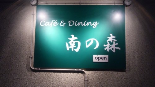 cafe&dining南の森＆和アート＆サプライズ