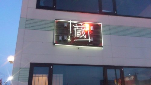 海鮮 蔵