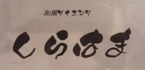 和風ダイニングしらはま&ギャザリング