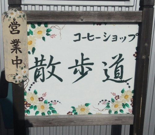 コーヒーショップ散歩道&TCカラーセラピスト