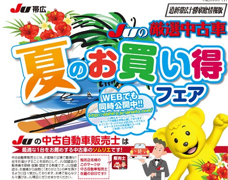 JU厳選中古車「夏のお買い得フェア」
