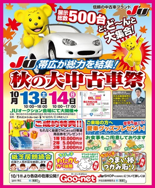 JU帯広 秋の大中古車祭開催のお知らせ!!