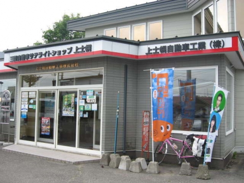 JU加盟店紹介№35「上士幌自動車工業(株)」