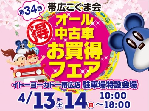 第34回 帯広こぐま会 春のオール中古車お買い得フェア開催のお知らせ!!