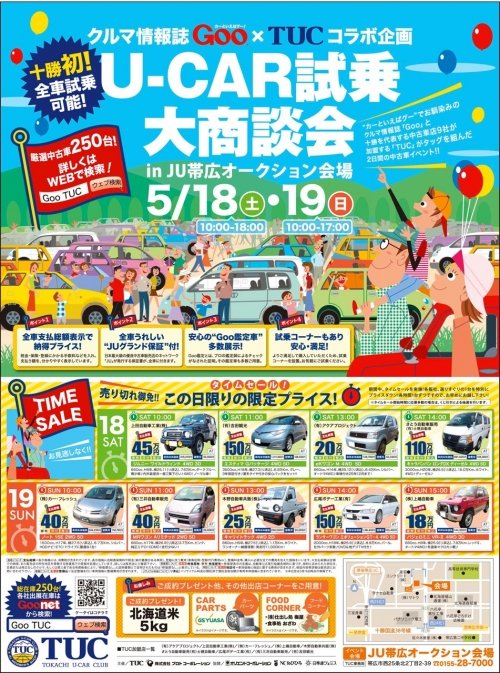 車情報誌Goo×TUCコラボ企画 U-CAR試乗大商談会!
