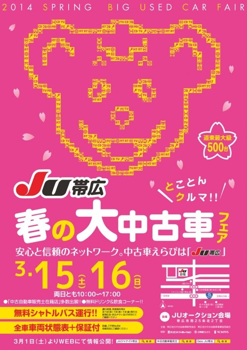 JU帯広春の大中古車フェア開催 決定!!