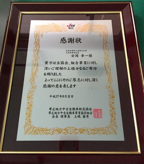 感謝状を授与させて頂きました!