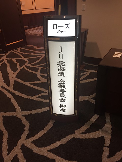 JU北海道の金融会議に出席してきました!!