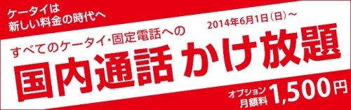 プラス月額料1,500円にて国内通話かけ放題、PHSパケットデータ通信が無制限