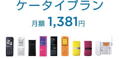 スマホの負担増ウンザリ！とにかく安く通話とメールができればいい