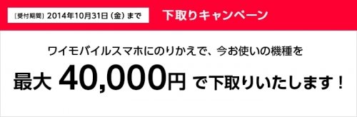 ワイモバイル、他社からのりかえで使用端末を最大4万円で買い取り