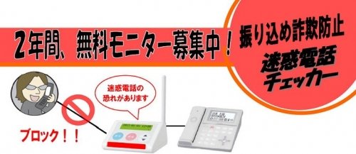 道警にて振り込め詐欺防止チェッカー～２年間無料モニター募集中！！