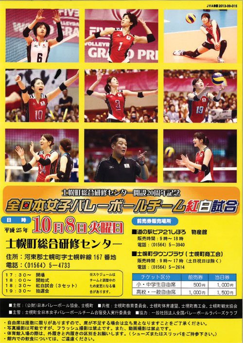 士幌町開催-全日本女子バレーボールチームが強化合宿を行います！！