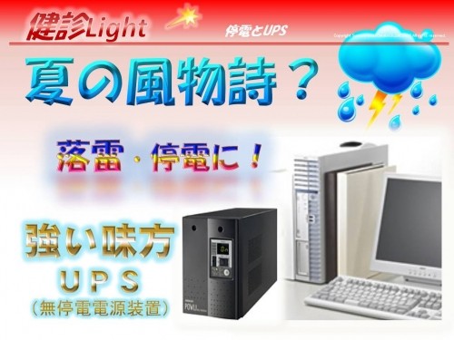 夏の風物詩？　落雷・停電　そしてＵＰＳ