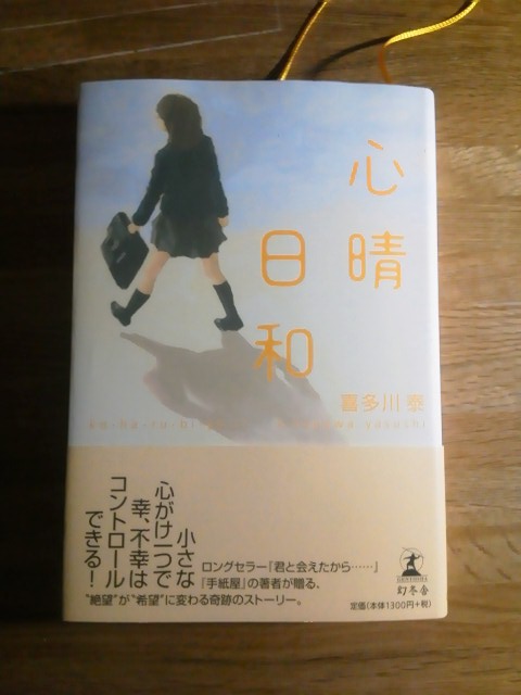 喜多川泰著　「心晴日和」
