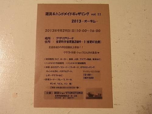 9/29(日) 「雑貨&ハンドメイドギャザリング」 出店のため休業です