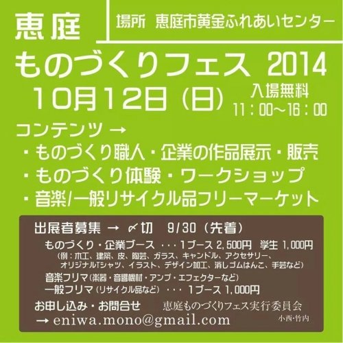 10月12日(日)は恵庭市で「ものづくりフェス 2014」出店です