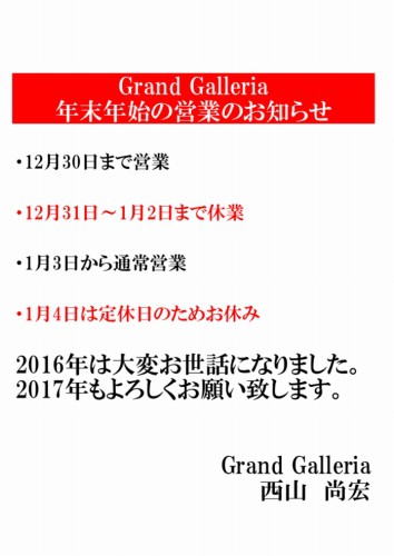 グランドガレリア　年末年始の営業のお知らせ