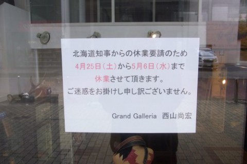 新型コロナウィルスによる休業要請のため4/25~5/6まで臨時休業