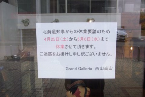 新型コロナウィルスによる休業要請のため4/25～5/6まで臨時休業