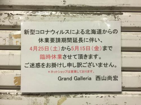 新型コロナウィルスによる休業要請延長により15日まで臨時休業