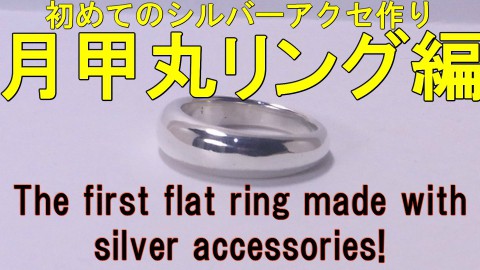 YOU TUBEに月甲丸リングの作製動画UP! プレゼント企画も!