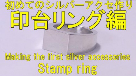 初めてのシルバーアクセ作り印台リング編! YOU TUBE