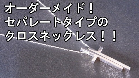 オーダーメイド! セパレートタイプのクロスネックレス!! YOU TUBE